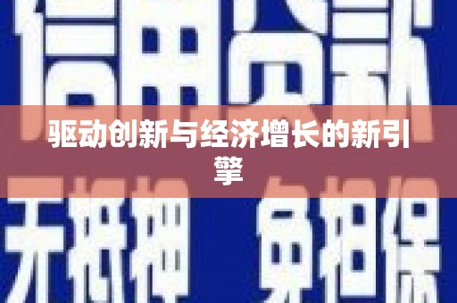 金湾驱动创新与经济增长的新引擎