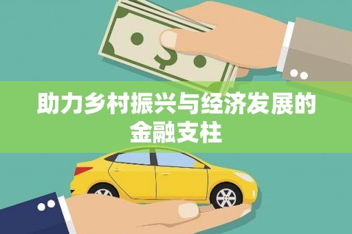 三都助力乡村振兴与经济发展的金融支柱